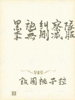 黑袍纠察队第五季无删减版