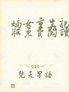 嫡女重生记完整版免费阅读封面