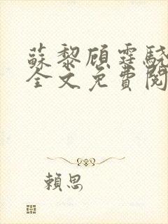 苏黎顾霆骁小说全文免费阅读