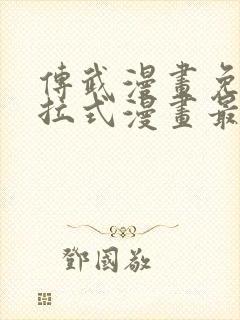 传武漫画免费下拉式漫画最新章节