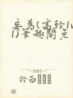 妄为(高干1v1)笔趣阁免费阅读