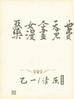 恶女今天也很快乐漫画免费观看下拉式