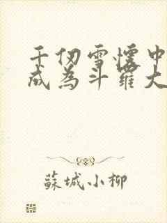 千仞雪怀中签到成为斗罗大反派txt
