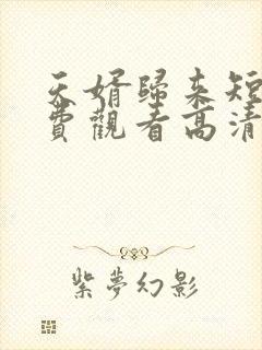 天婿归来短剧免费观看高清全集