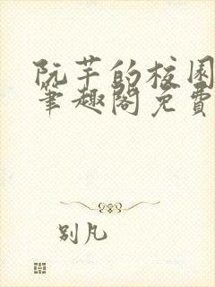 阮芊的校园生活笔趣阁免费阅读封面