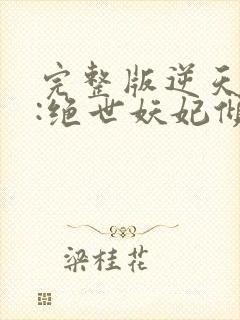 完整版逆天萌兽:绝世妖妃倾天下