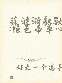 苏涟漪驭兽狂妃:绝色帝尊心尖宠