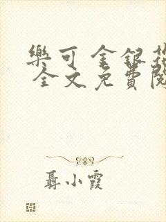乐可 金银花露 全文免费阅读