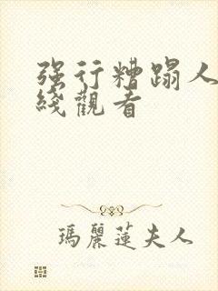 强行糟蹋人妻在线观看