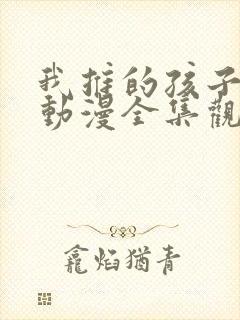 我推的孩子樱花动漫全集观看