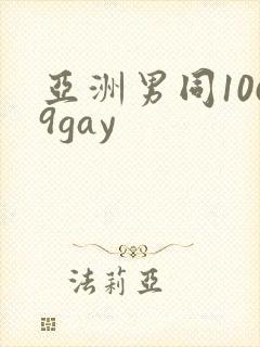 亚洲男同1069gay
