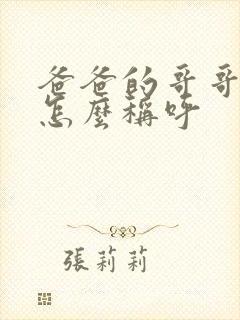 爸爸的哥哥老婆怎么称呼