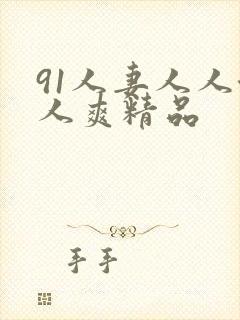 91人妻人人澡人爽精品