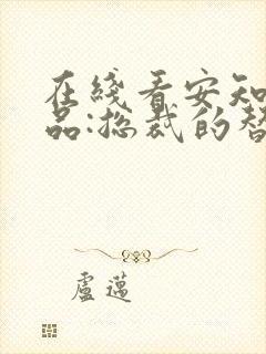 在线看安知晓作品:总裁的替身前妻