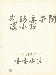 我的妻子闺蜜宋瑶小说