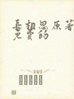 长相思原著小说免费的