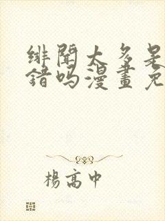 绯闻太多是我的错吗漫画免费下拉式封面
