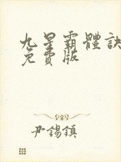 九星霸体诀龙尘免费版封面