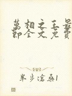 万相之王最新章节全文免费阅读无弹窗