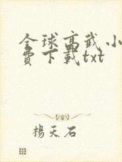 全球高武小说免费下载txt封面