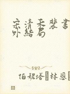 宋清禾裴书臣番外结局