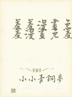 羞羞漫画免费羞羞漫画免羞羞漫画羞封面