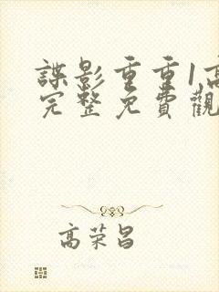 谍影重重1高清完整免费观看