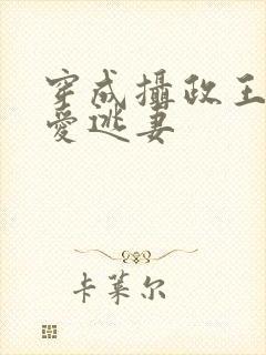 穿成摄政王的侍爱逃妻