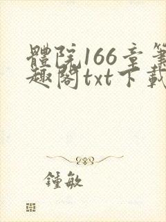体院166章笔趣阁txt下载
