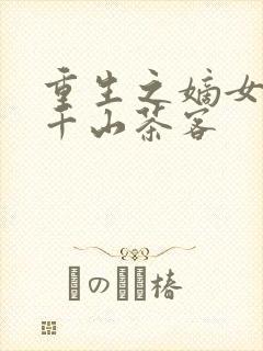 重生之嫡女祸妃千山茶客