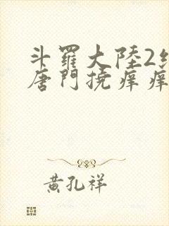 斗罗大陆2绝世唐门挠痒痒