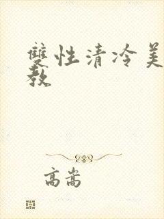 双性清冷美人调教