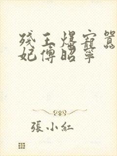 残王爆宠嚣张医妃傅昭宁