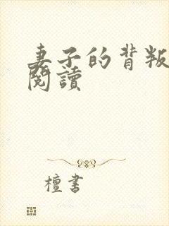 妻子的背叛全文阅读封面