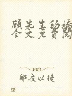 顾先生的娇太大全文免费阅读