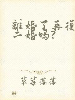 离婚了再复婚算二婚吗?