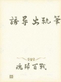 诱导出轨笔趣阁