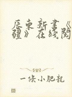 辰东新书《夜无疆》在线阅读
