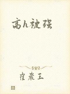 高h被强
