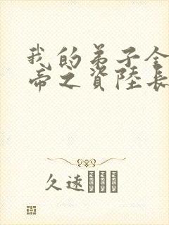 我的弟子全是大帝之资陆长生免费