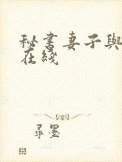 秘书妻子与老板在线
