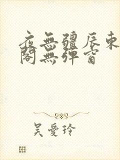 夜无疆辰东笔趣阁无弹窗