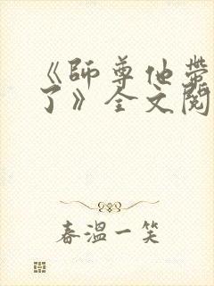 《师尊他带球跑了》全文阅读
