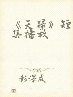 《天归》短剧全集播放