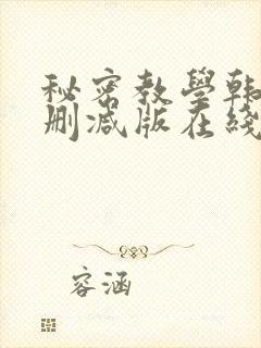 秘密教学韩漫无删减版在线观看
