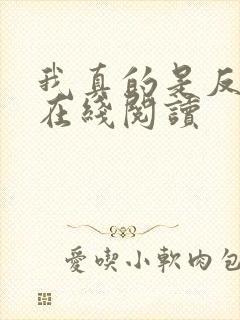 我真的是反派啊在线阅读