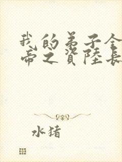 我的弟子全是大帝之资陆长生全文免费