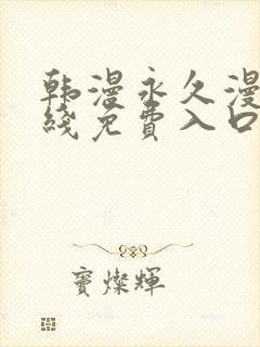 韩漫永久漫画在线免费入口