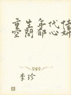 重生年代佳媳有空间郁心妍