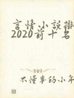 言情小说排行榜2020前十名